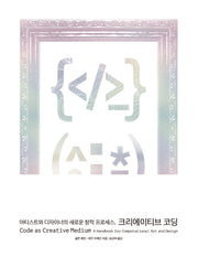 아티스트와 디자이너의 새로운 창작 프로세스, 크리에이티브 코딩