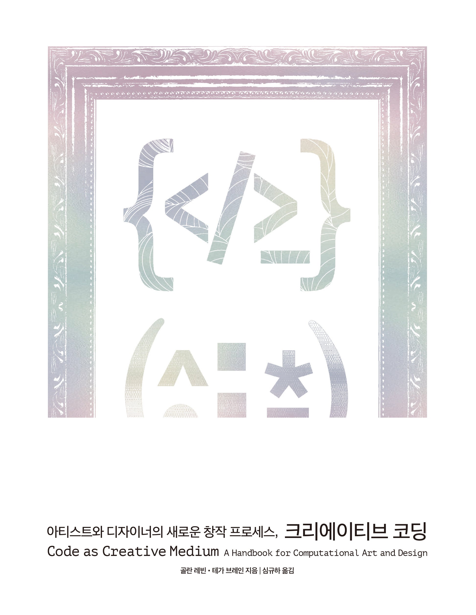 아티스트와 디자이너의 새로운 창작 프로세스, 크리에이티브 코딩