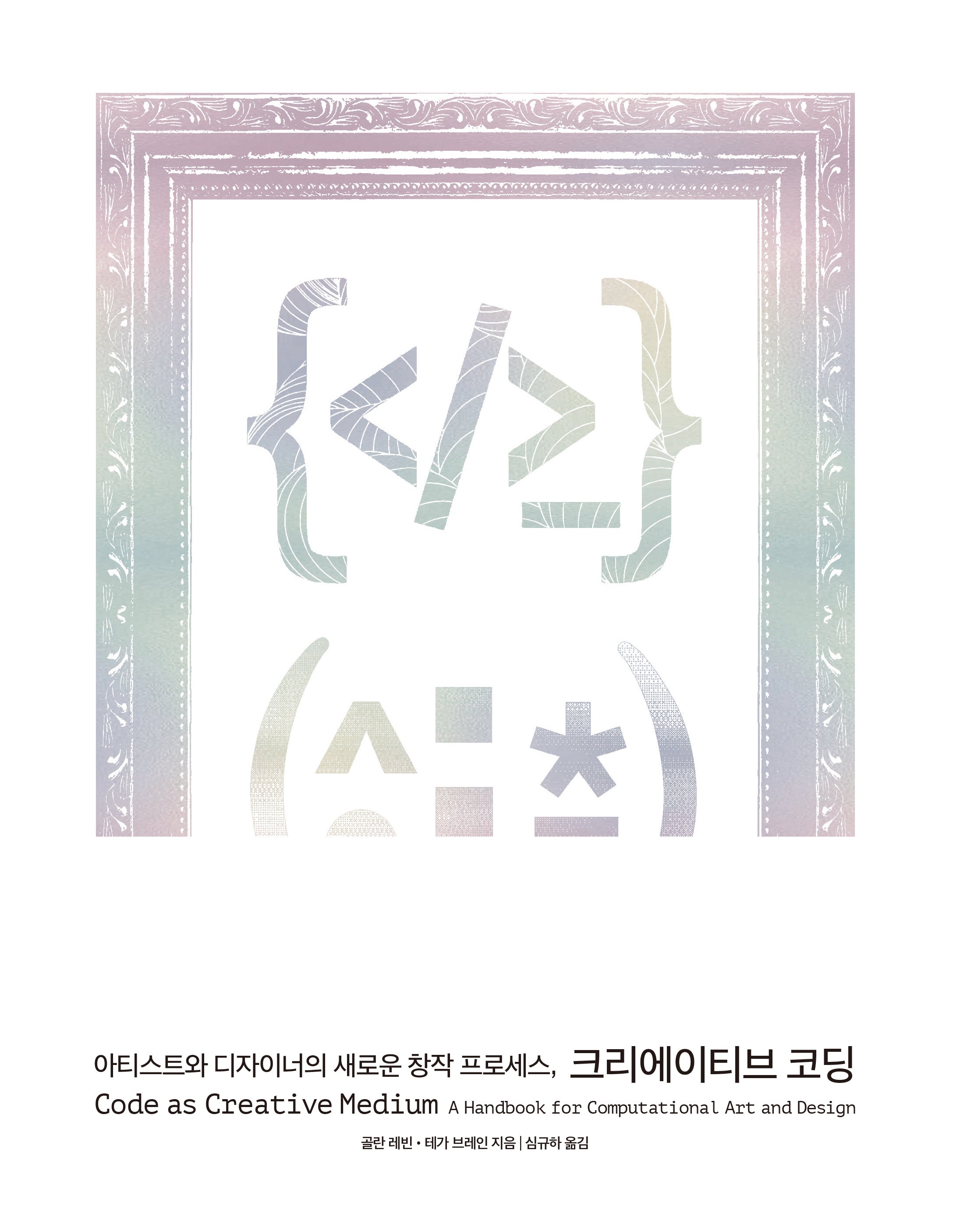 아티스트와 디자이너의 새로운 창작 프로세스, 크리에이티브 코딩