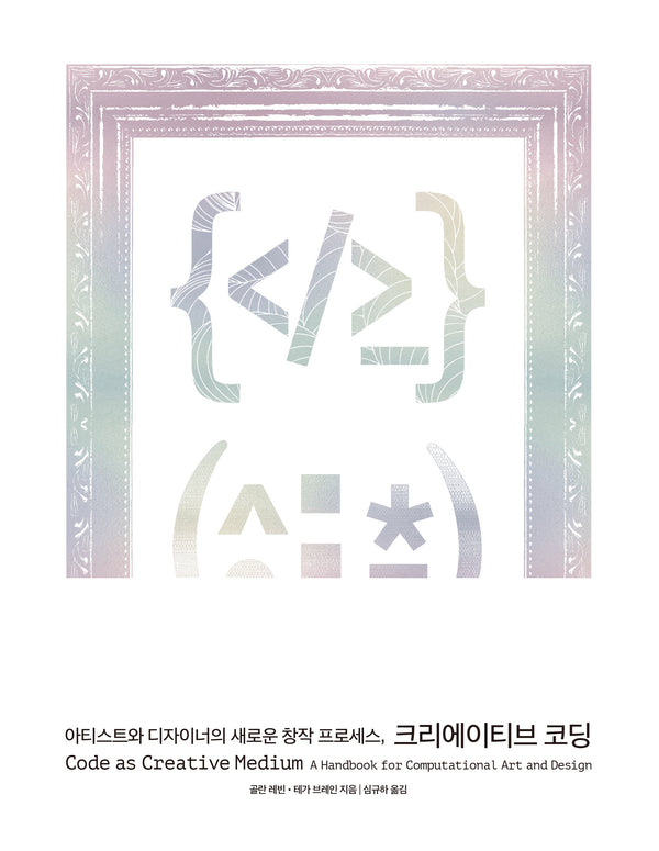 아티스트와 디자이너의 새로운 창작 프로세스, 크리에이티브 코딩
