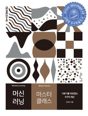 머신 러닝 마스터 클래스