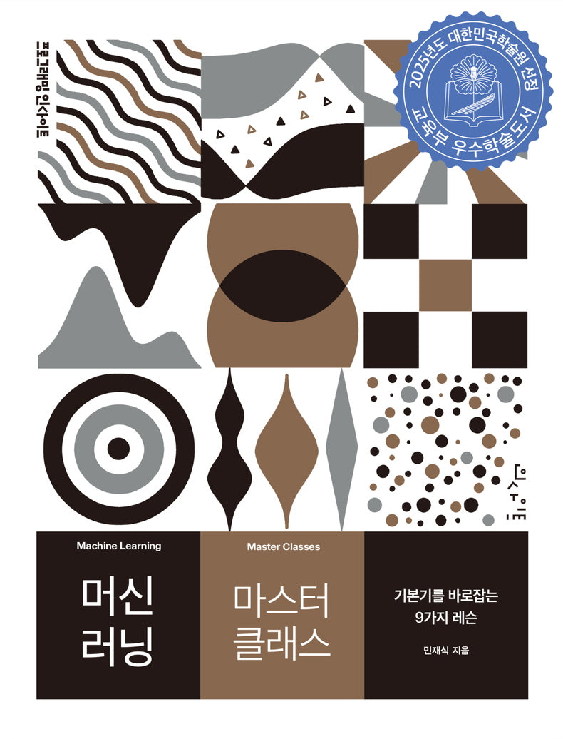 머신 러닝 마스터 클래스