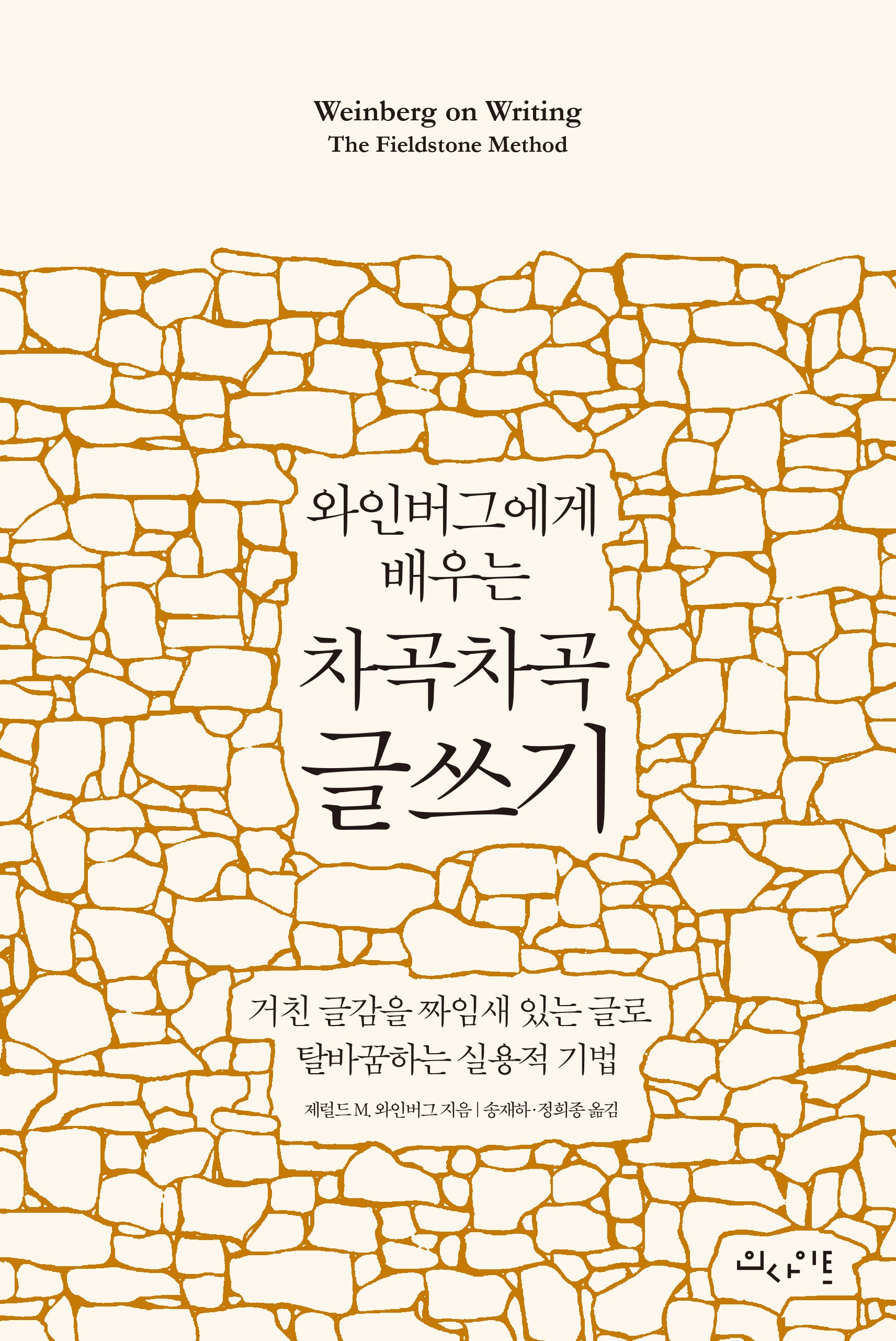 와인버그에게 배우는 차곡차곡 글쓰기