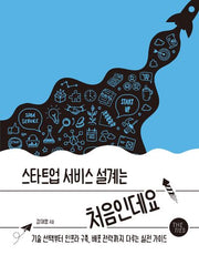 스타트업 서비스 설계는 처음인데요