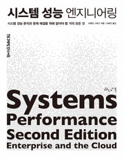 시스템 성능 엔지니어링