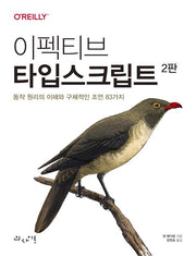 이펙티브 타입스크립트(개정판 2판)