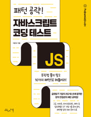 패턴 공략! 자바스크립트 코딩 테스트(프로그래밍인사이트)