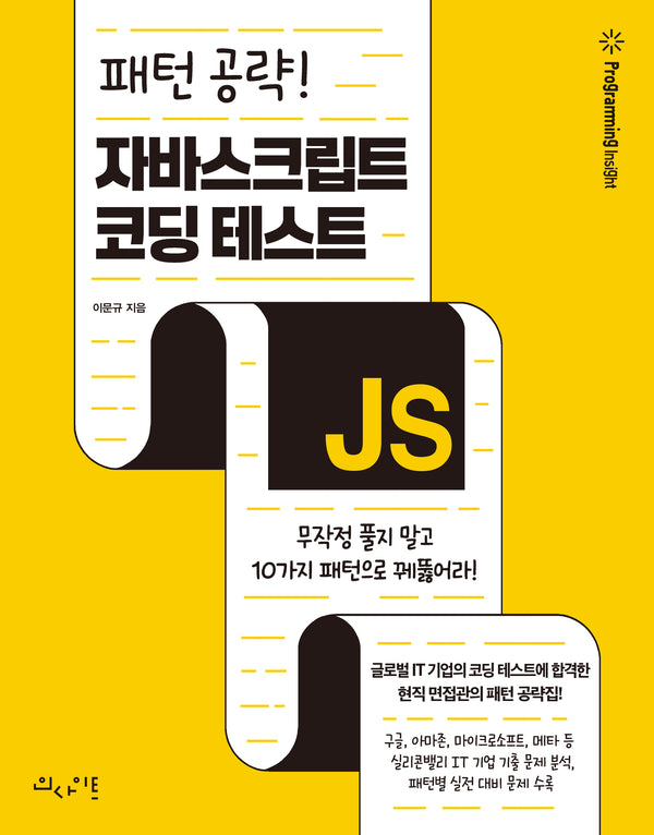 패턴 공략! 자바스크립트 코딩 테스트(프로그래밍인사이트)