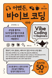 어쨌든, 바이브 코딩(AI Insight)