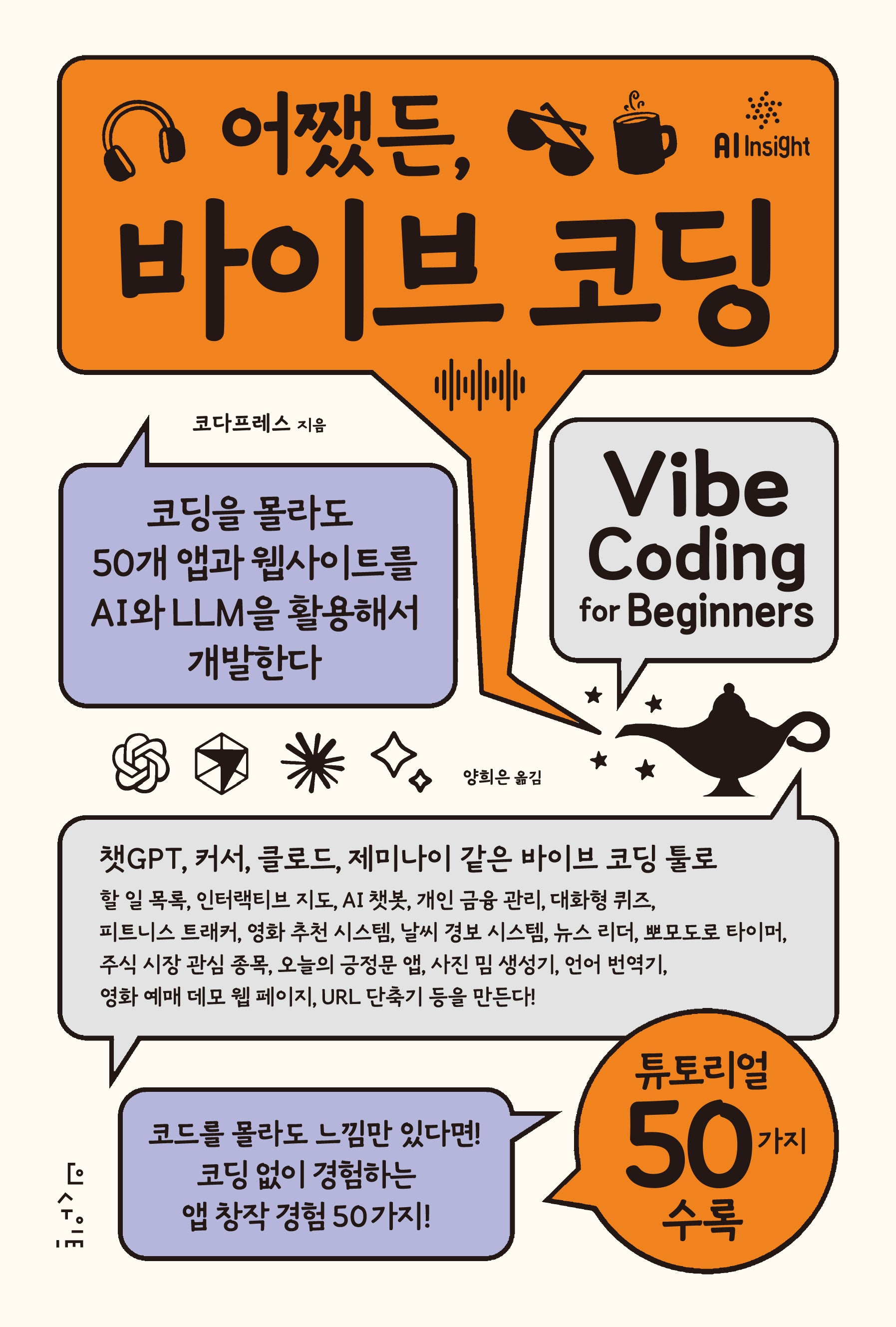 어쨌든, 바이브 코딩(AI Insight)