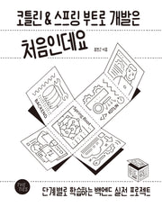 코틀린&스프링 부트로 개발은 처음인데요