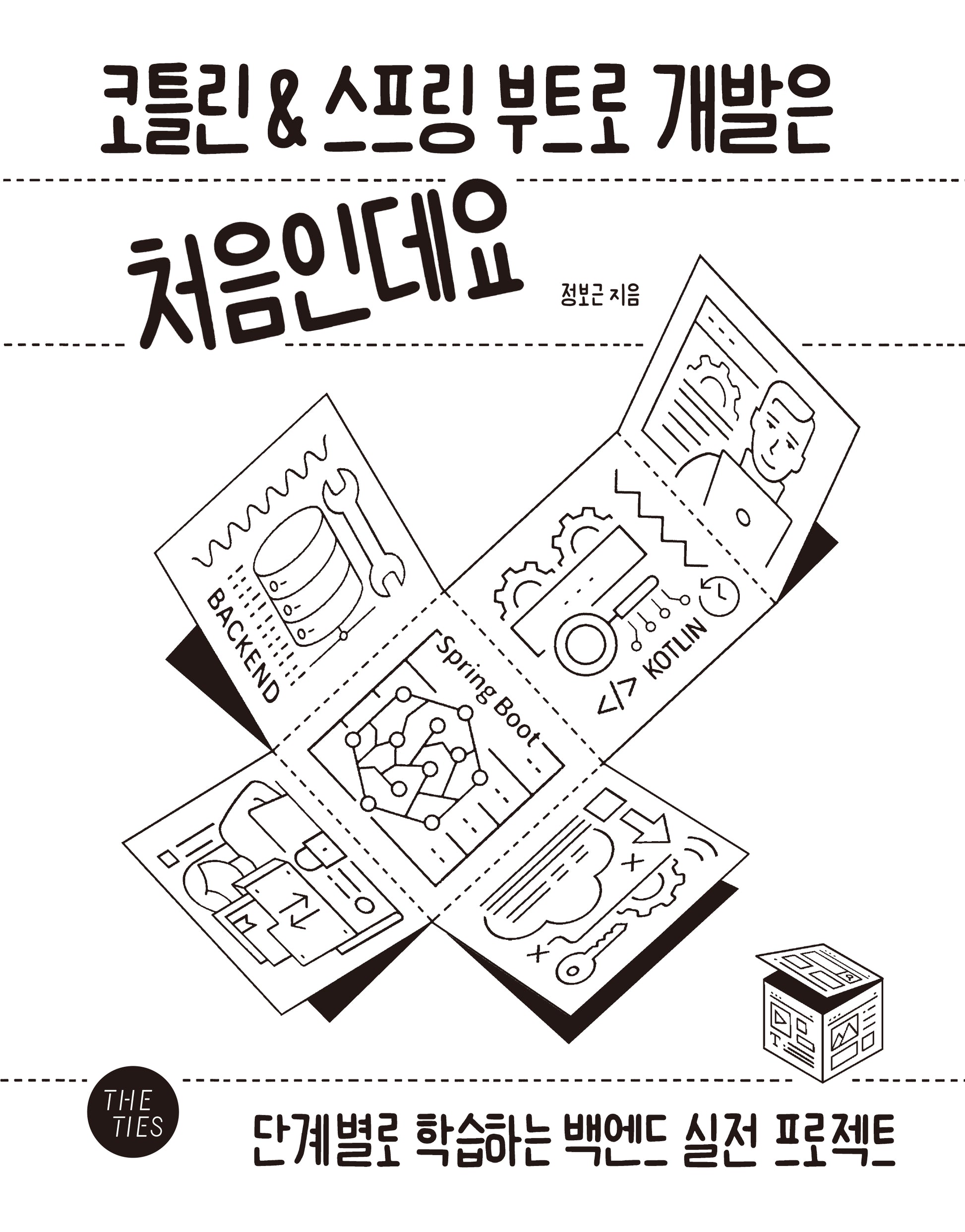코틀린&스프링 부트로 개발은 처음인데요
