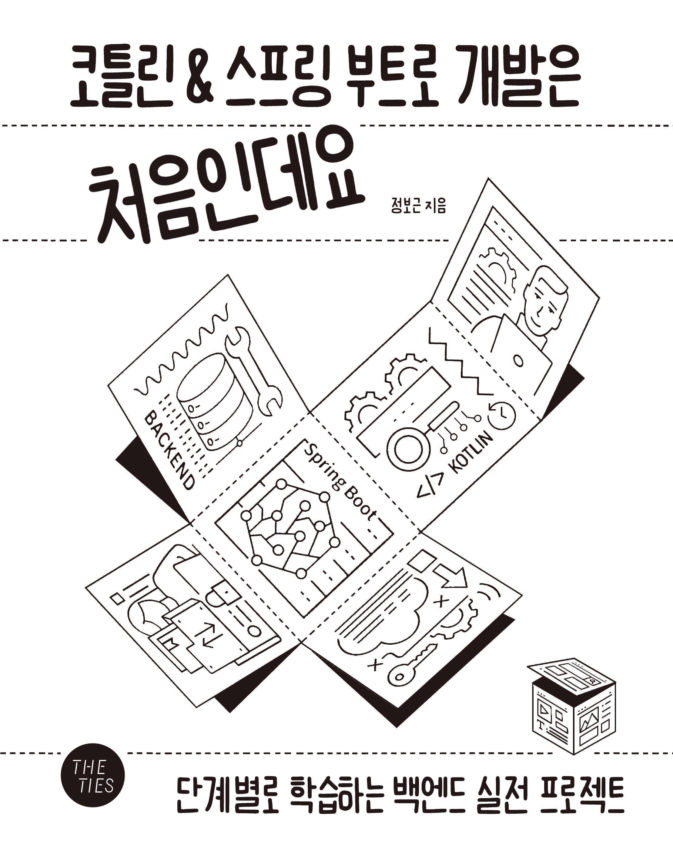 코틀린&스프링 부트로 개발은 처음인데요