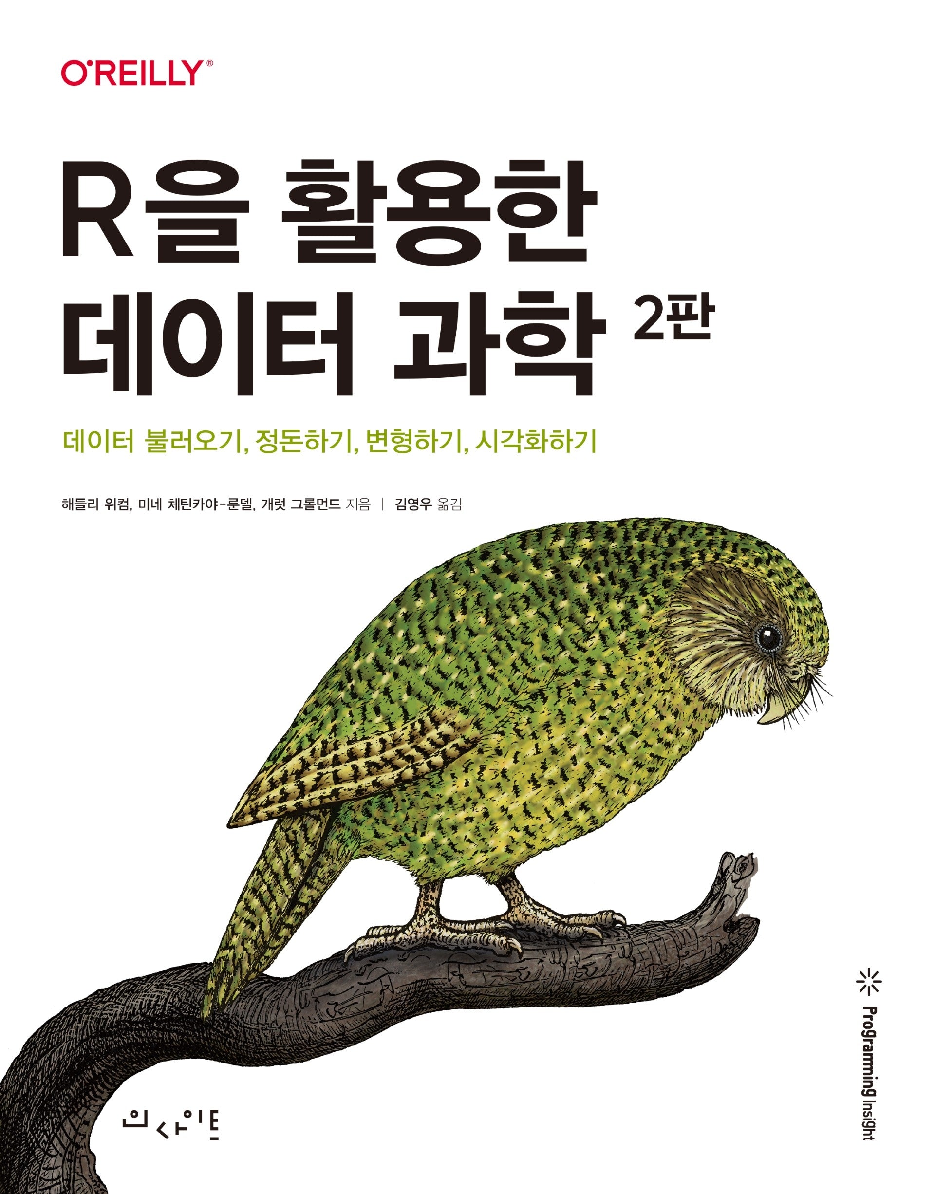 R을 활용한 데이터 과학(2판)