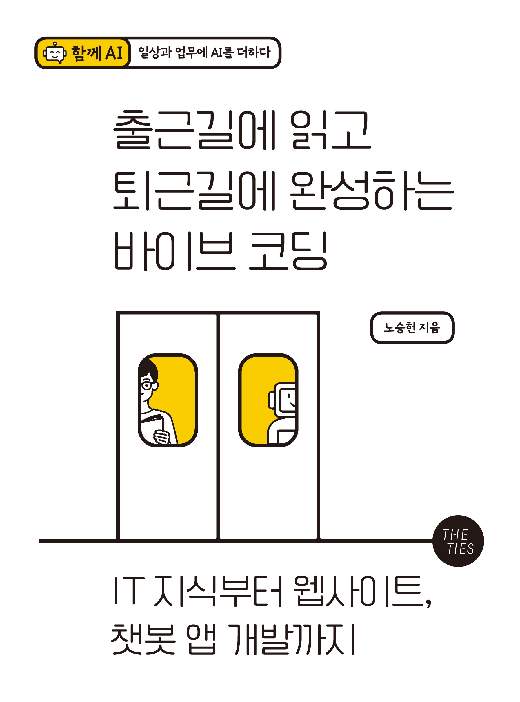 출근길에 읽고 퇴근길에 완성하는 바이브 코딩(함께AI)