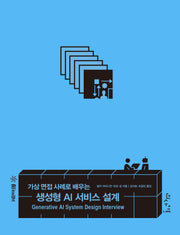 가상 면접 사례로 배우는 생성형 AI 서비스 설계(AI Insight)