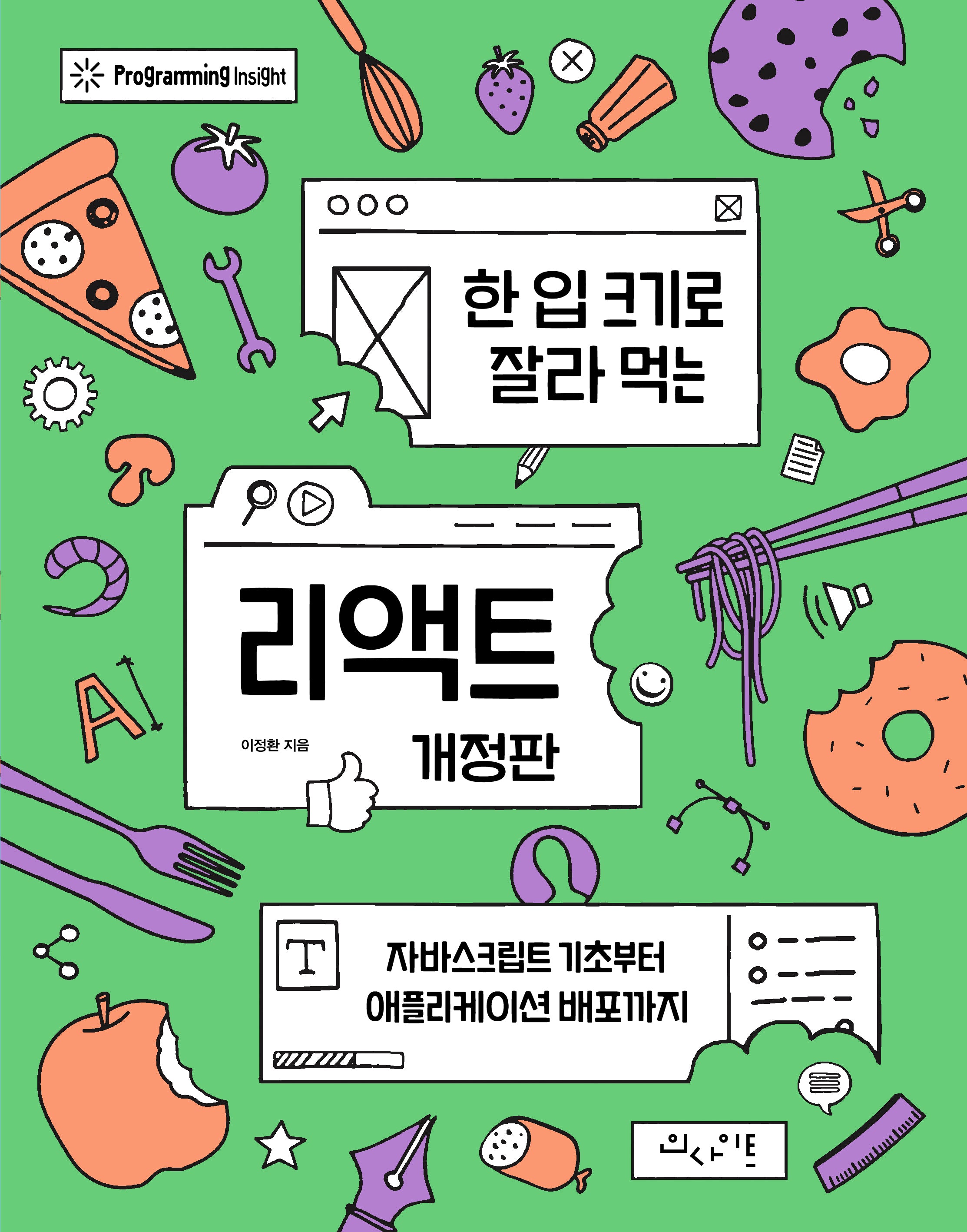 한 입 크기로 잘라 먹는 리액트(개정판)(프로그래밍인사이트)