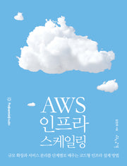 AWS 인프라 스케일링