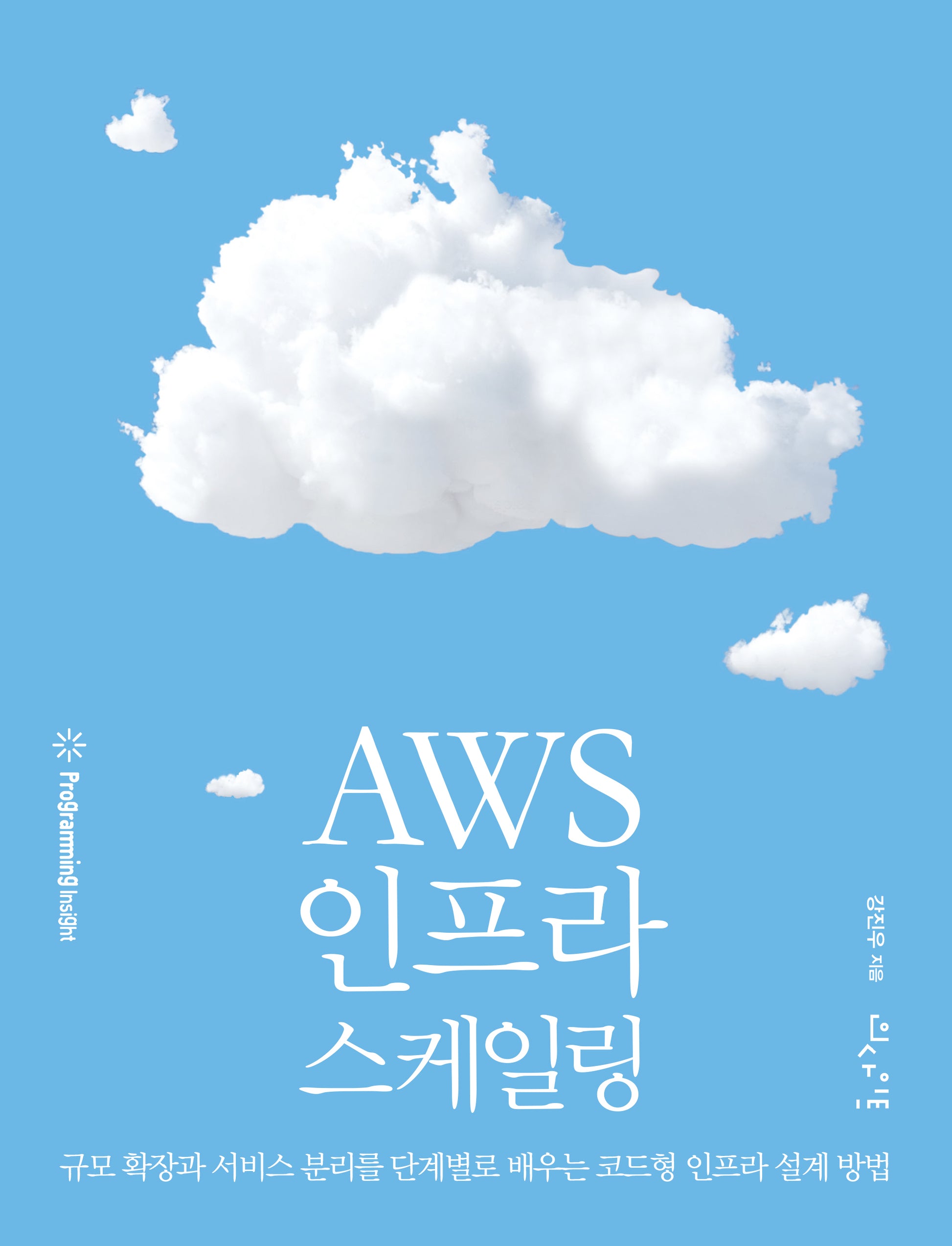 AWS 인프라 스케일링