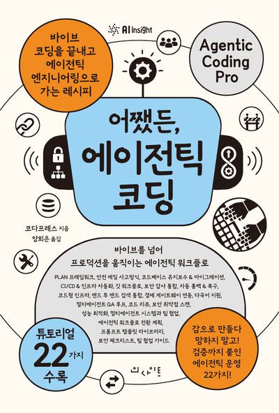 어쨌든, 에이전틱 코딩