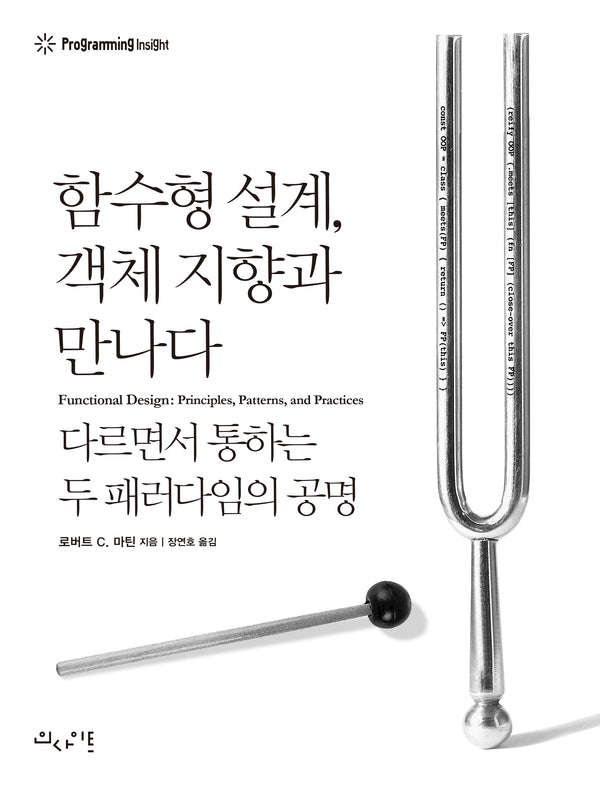 함수형 설계, 객체 지향과 만나다
