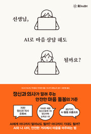 선생님, AI로 마음 상담 해도 될까요?