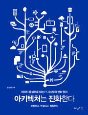 아키텍처는 진화한다