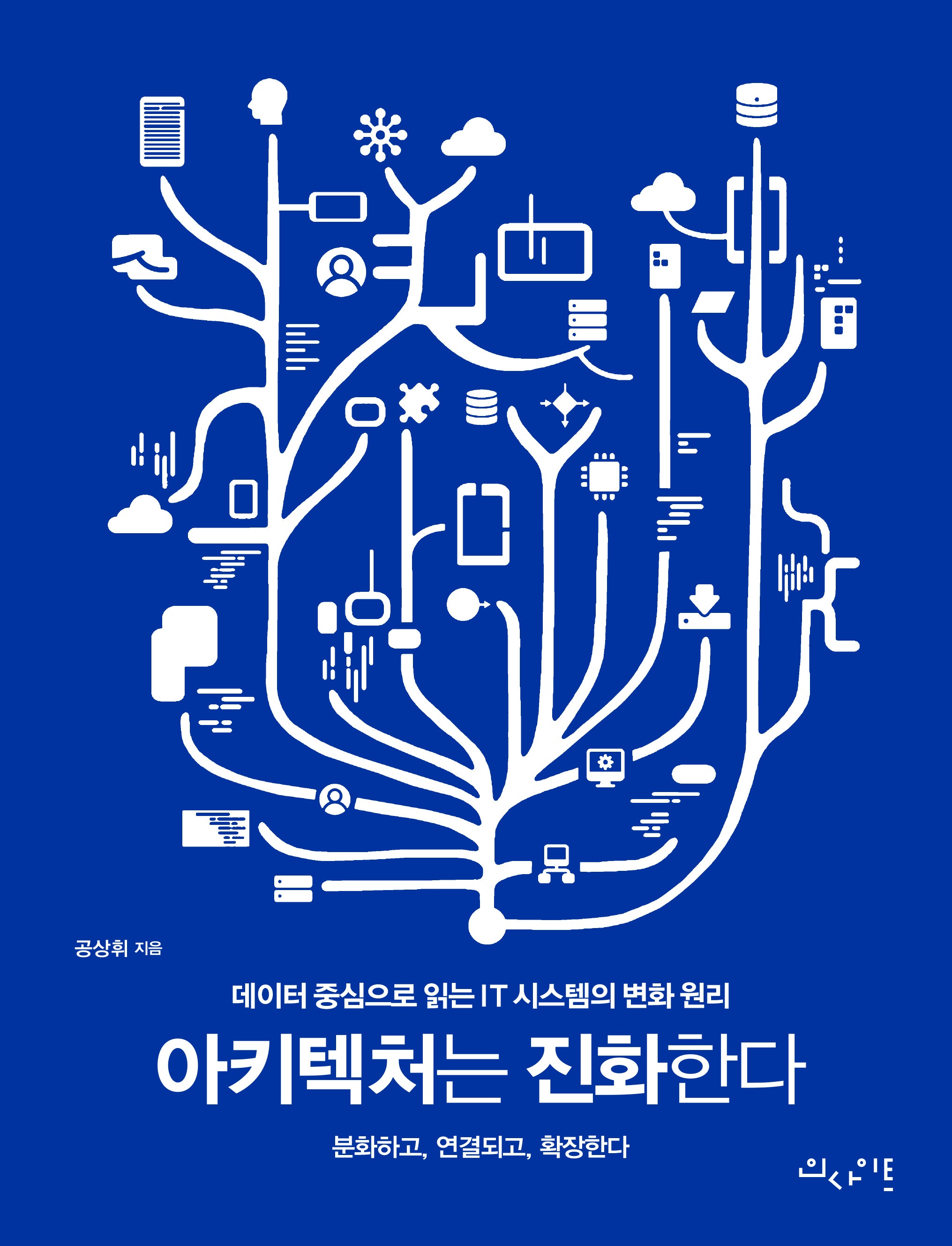 아키텍처는 진화한다