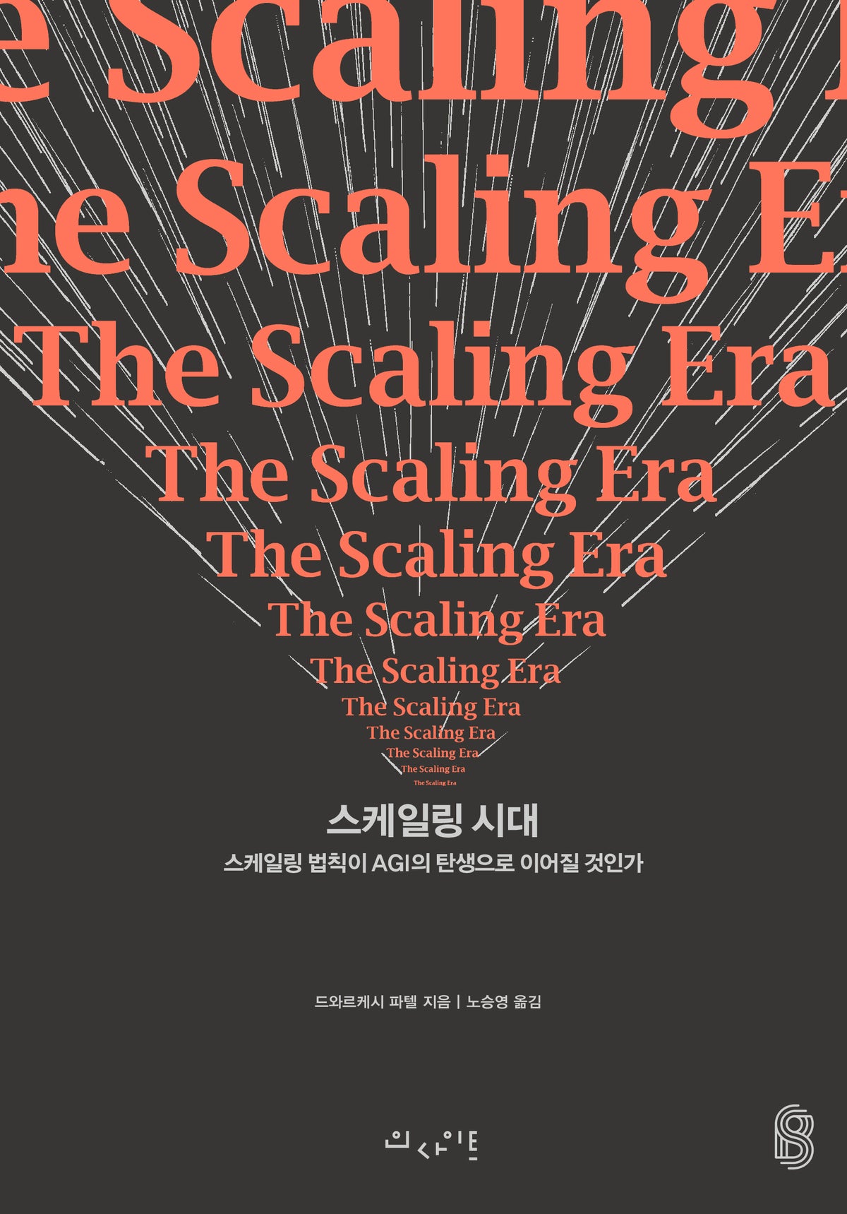 스케일링 시대