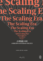 스케일링 시대