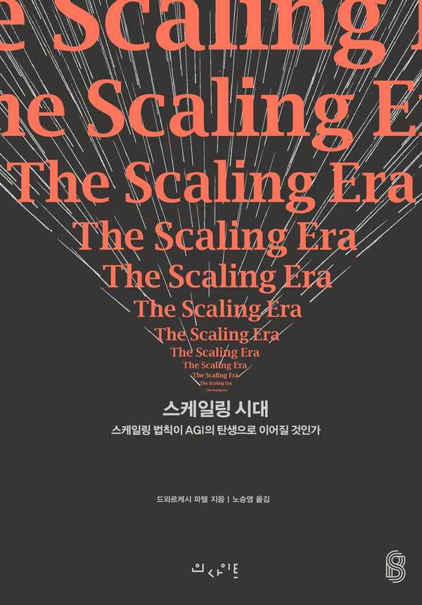 스케일링 시대