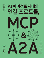 AI 에이전트 시대의 연결 프로토콜, MCP & A2A