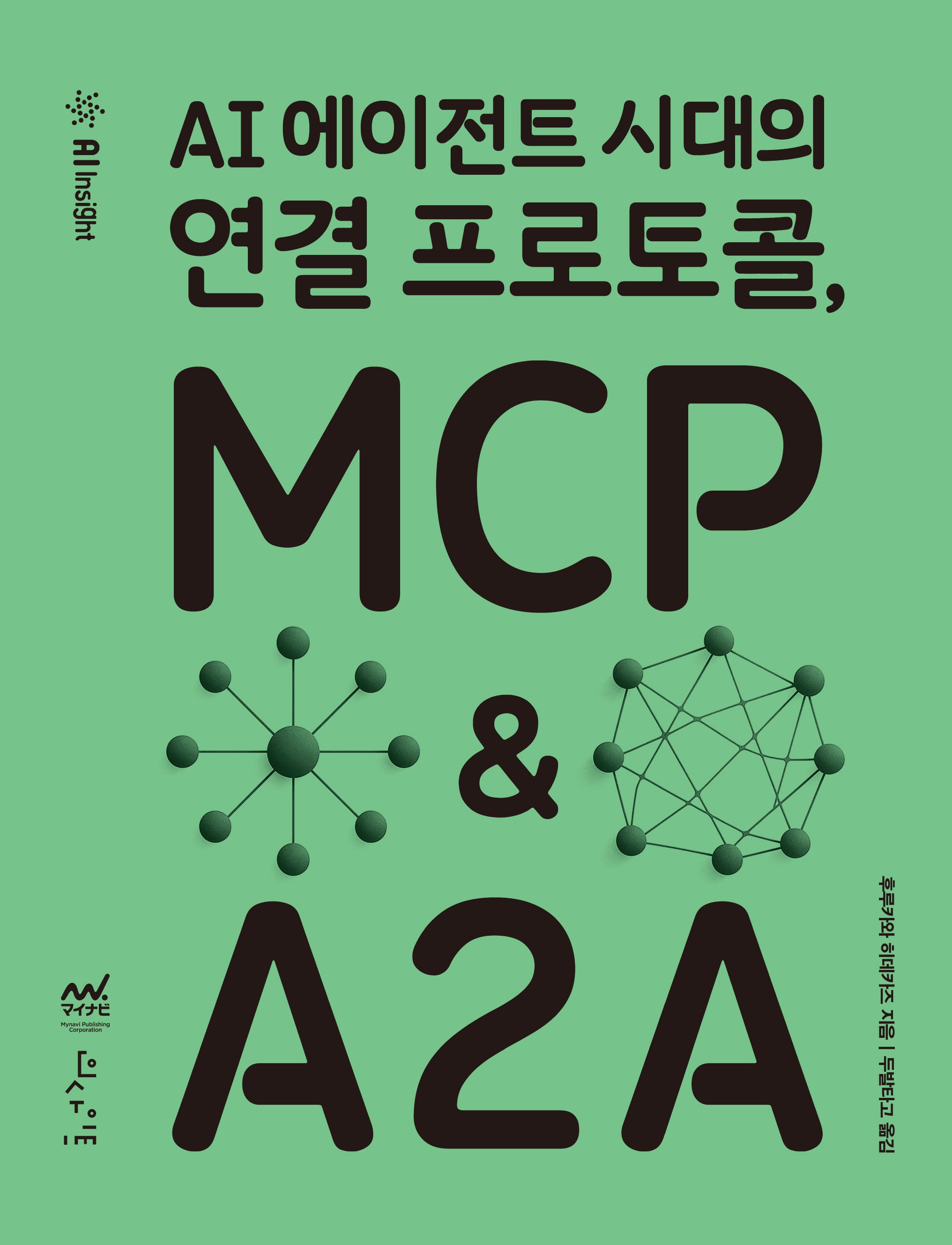 AI 에이전트 시대의 연결 프로토콜, MCP & A2A
