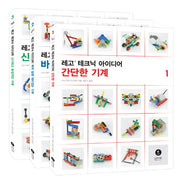 레고 테크닉 아이디어 세트(전3권)