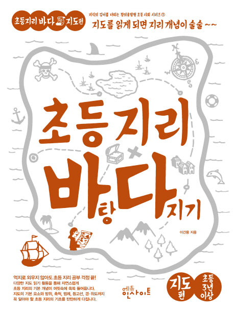 초등 지리 바탕 다지기: 지도 편(지식의 깊이를 더하는 창의융합형 초등사회 1)