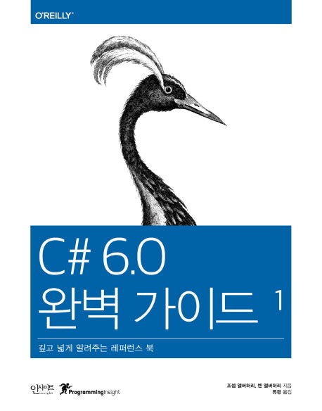 C# 6.0 완벽 가이드 세트(Programming Insight) (전2권)