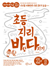 초등 지리 바탕 다지기: 국토지리 편(지식의 깊이를 더하는 창의융합형 초등사회 2)
