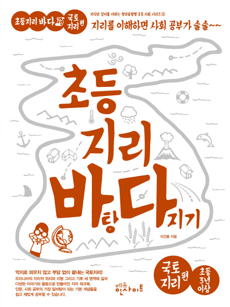 초등 지리 바탕 다지기: 국토지리 편(지식의 깊이를 더하는 창의융합형 초등사회 2)