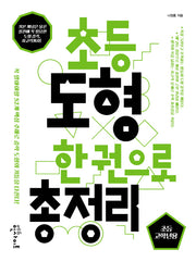 초등 도형 한 권으로 총정리: 초등 고학년용