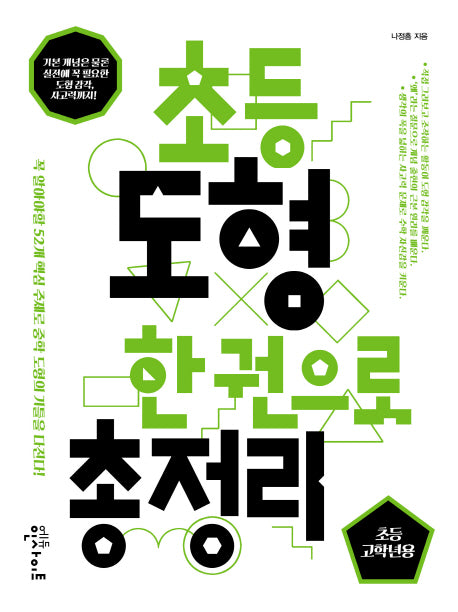 초등 도형 한 권으로 총정리: 초등 고학년용