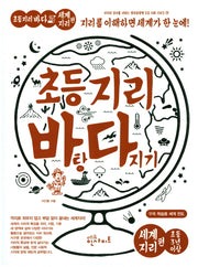 초등 지리 바탕 다지기: 세계지리 편(지식의 깊이를 더하는 창의융합형 초등사회 3)