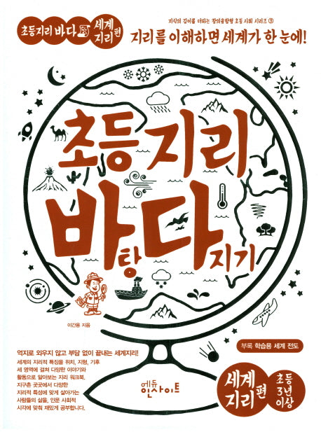 초등 지리 바탕 다지기: 세계지리 편(지식의 깊이를 더하는 창의융합형 초등사회 3)