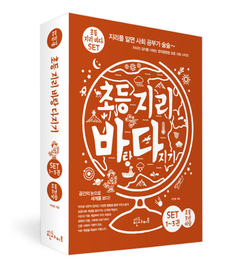 초등 지리 바탕 다지기 1~3권 세트(지식의 깊이를 더하는 창의융합형 초등사회)(전3권)