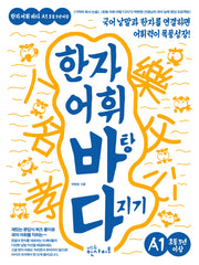 한자 어휘 바탕 다지기 A1(초등 3년 이상)
