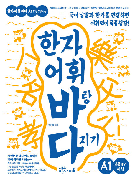 한자 어휘 바탕 다지기 A1(초등 3년 이상)