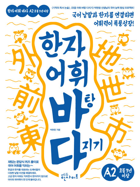 한자 어휘 바탕 다지기 A2(초등 3년 이상)