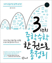 3년치 중학수학 한권으로 총정리