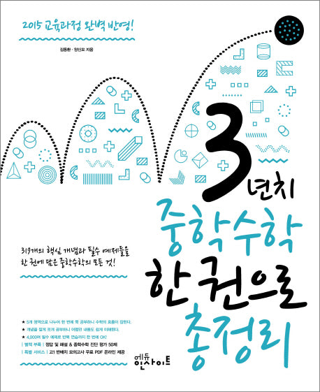 3년치 중학수학 한권으로 총정리