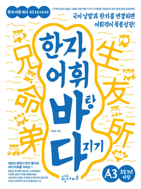 한자 어휘 바탕 다지기 A3(초등 3년 이상)
