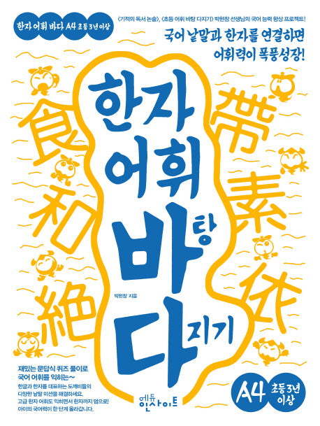 한자 어휘 바탕 다지기 A4(초등 3년 이상)